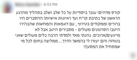 משוב מתלמיד על הקורס - הצלחתי בראיון טכני