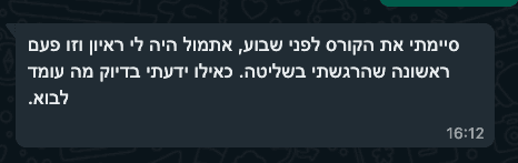 תוצאות חיוביות אחרי הקורס - משוב תלמיד